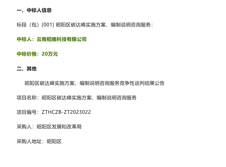 【中标】碳方案20万-昭阳区碳达峰实施方案、编制说明咨询服务竞争性谈判结果公告-昭阳区发展和改革局-云南稻略科技有限公司_第1页