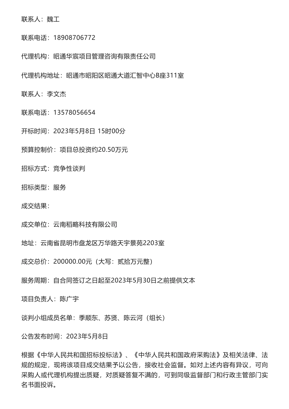 【中标】碳方案20万-昭阳区碳达峰实施方案、编制说明咨询服务竞争性谈判结果公告-昭阳区发展和改革局-云南稻略科技有限公司_第2页