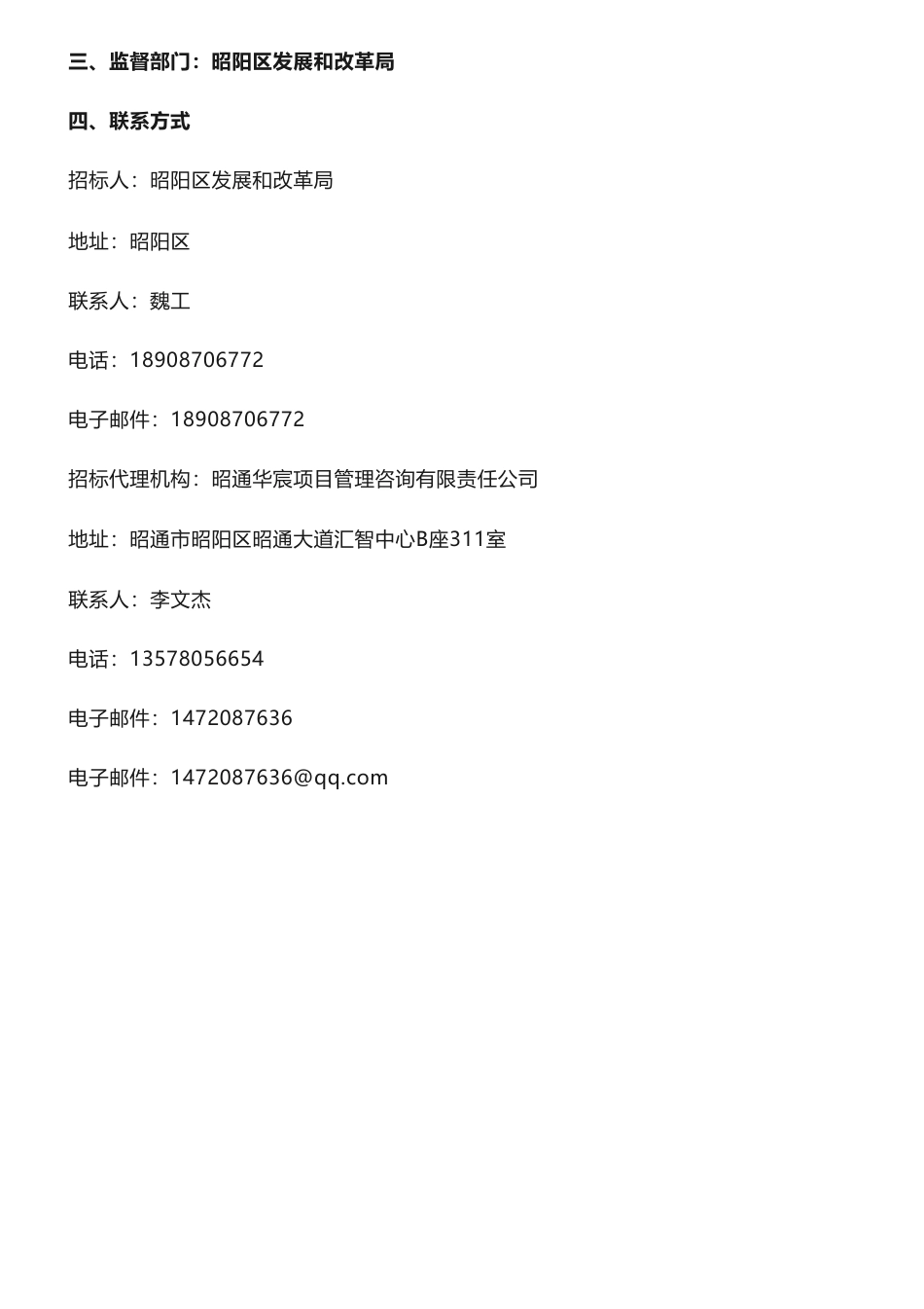 【中标】碳方案20万-昭阳区碳达峰实施方案、编制说明咨询服务竞争性谈判结果公告-昭阳区发展和改革局-云南稻略科技有限公司_第3页