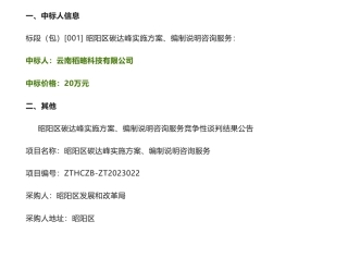 【中标】碳方案20万-昭阳区碳达峰实施方案、编制说明咨询服务竞争性谈判结果公告-昭阳区发展和改革局-云南稻略科技有限公司