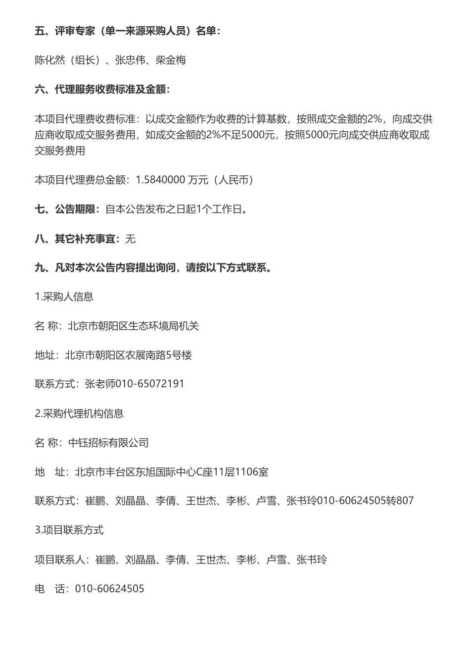 【中标】减污降碳79.2万-北京市朝阳区生态环境局机关减污降碳协同增效规划及试点方案研究项目成交公告-北京国寰环境技术有限责任公司_第2页