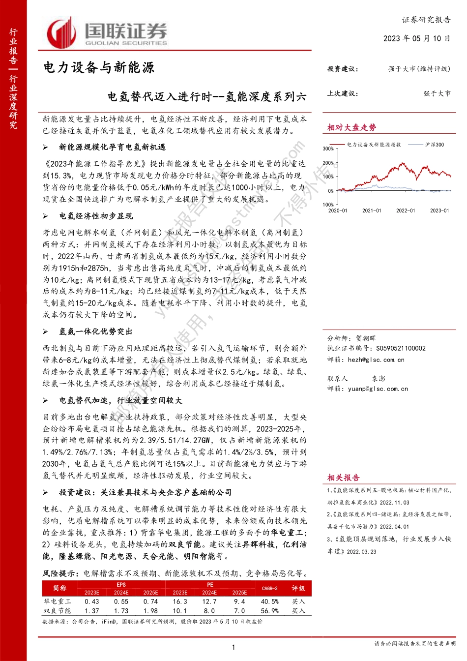 国联证券：电氢替代迈入进行时_第1页
