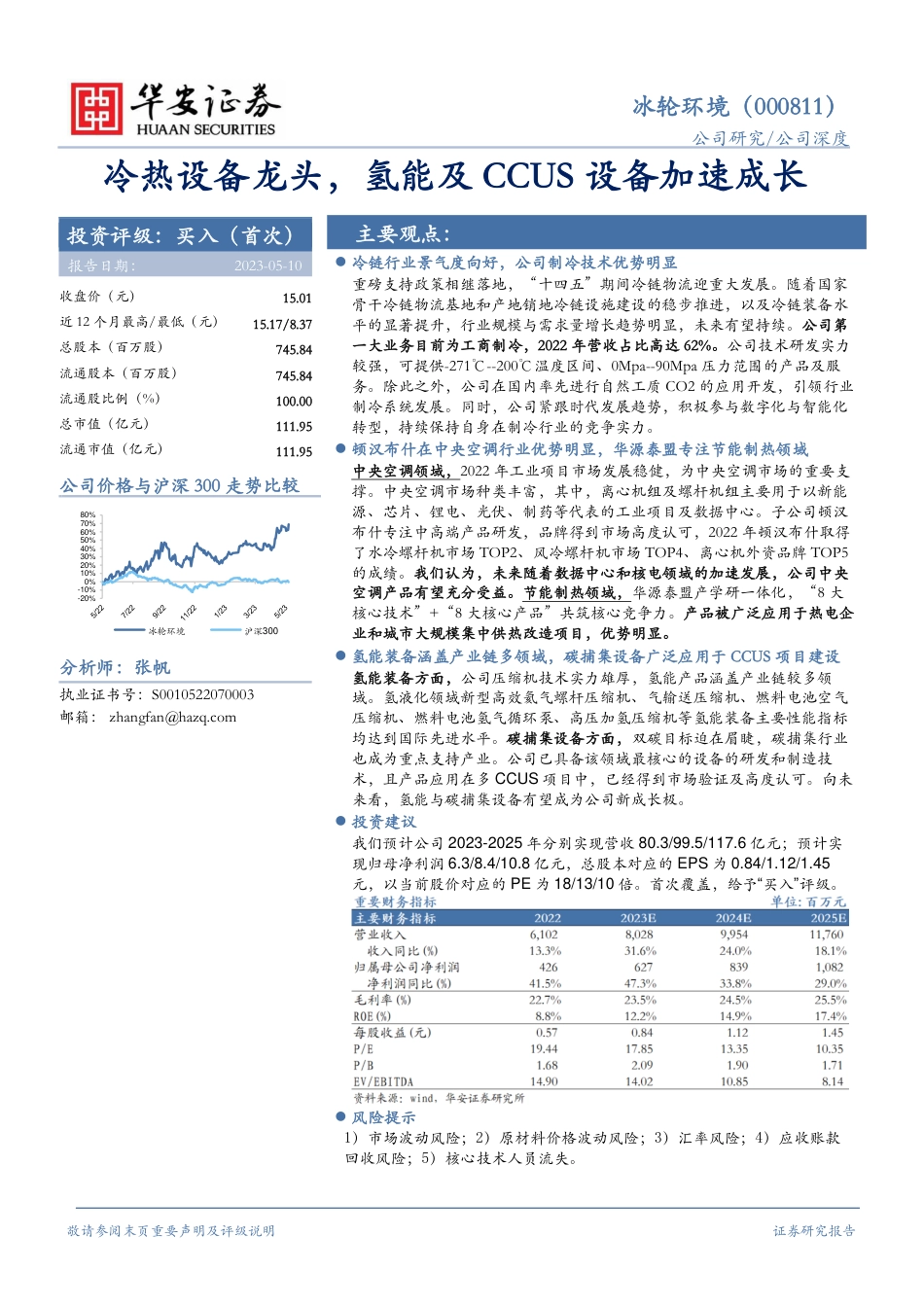 华安证券：冷热设备龙头，氢能及CCUS设备加速成长_第1页