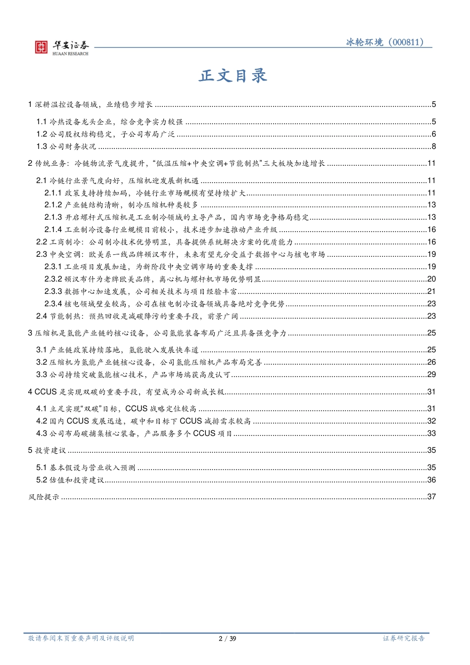 华安证券：冷热设备龙头，氢能及CCUS设备加速成长_第2页