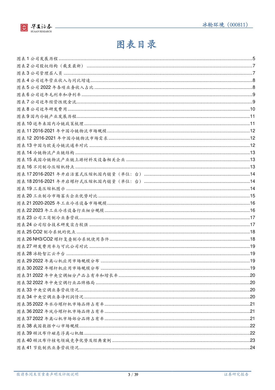 华安证券：冷热设备龙头，氢能及CCUS设备加速成长_第3页