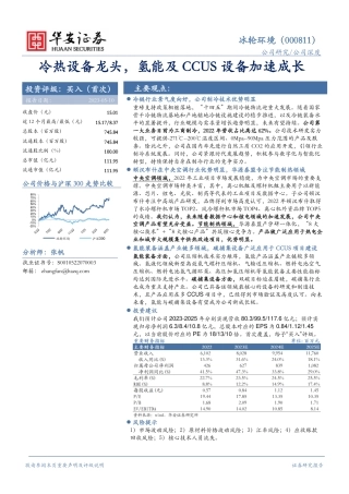 华安证券：冷热设备龙头，氢能及CCUS设备加速成长