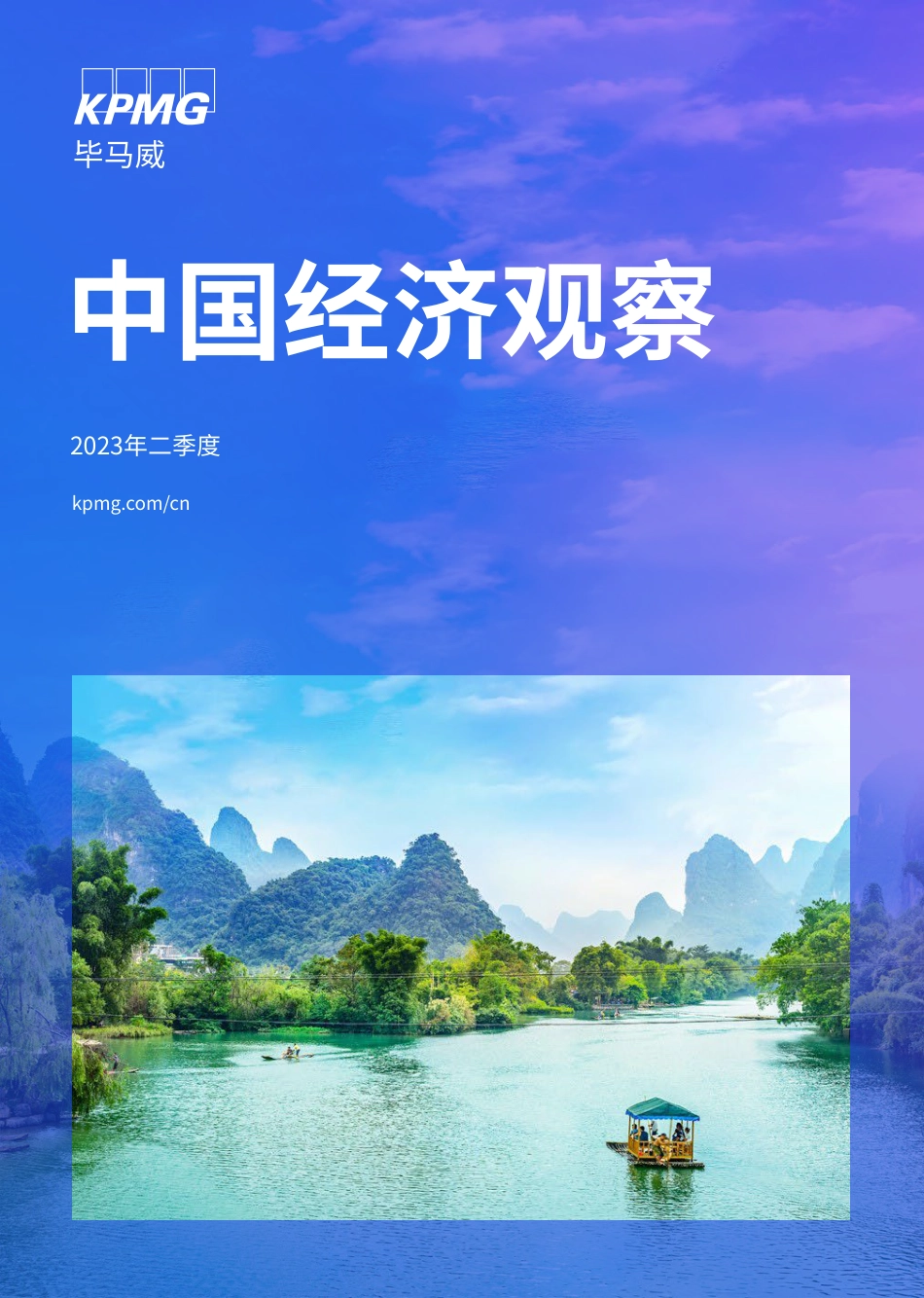 毕马威-中国经济观察：2023年二季度-2023-70页_第1页