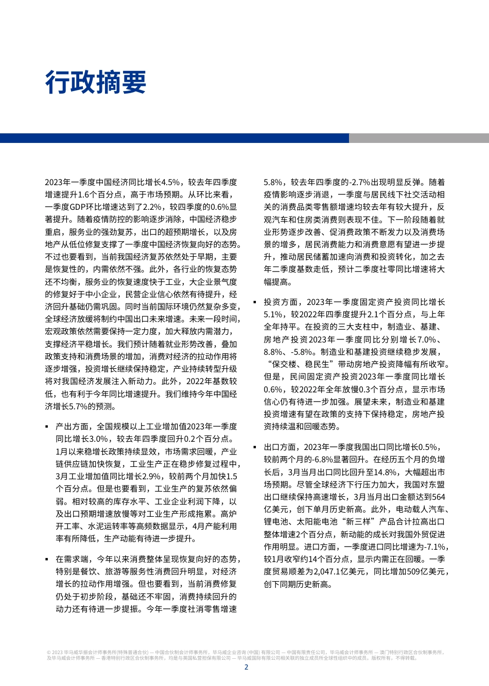 毕马威-中国经济观察：2023年二季度-2023-70页_第3页