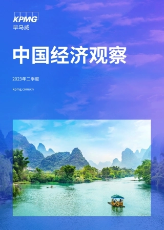 毕马威-中国经济观察：2023年二季度-2023-70页