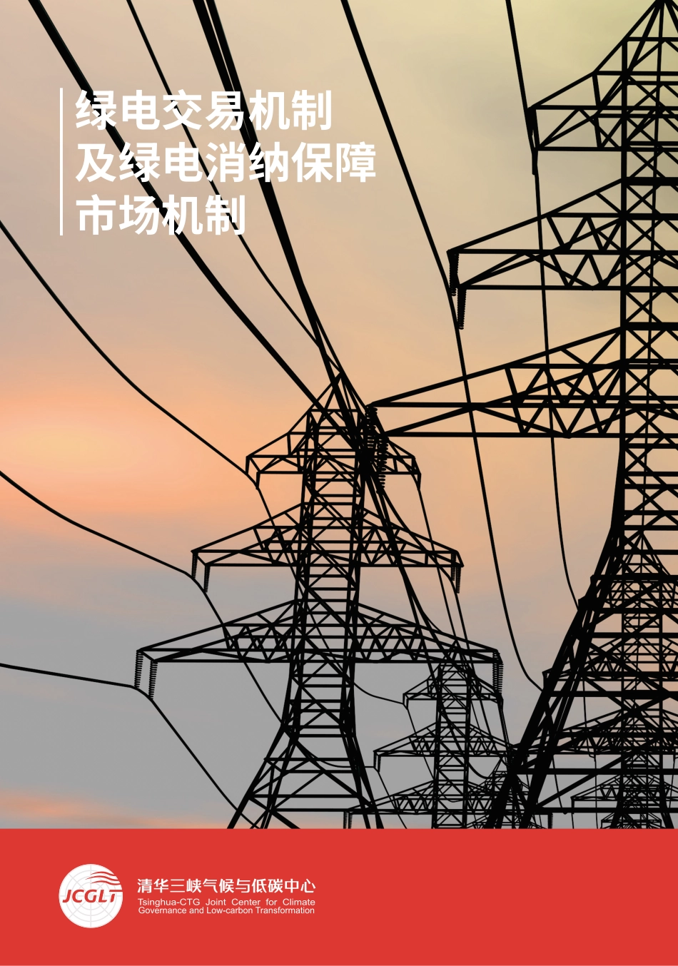 绿电交易机制及绿电消纳保障市场机制-20230223-清华三峡气候与低碳中心-60页_第1页