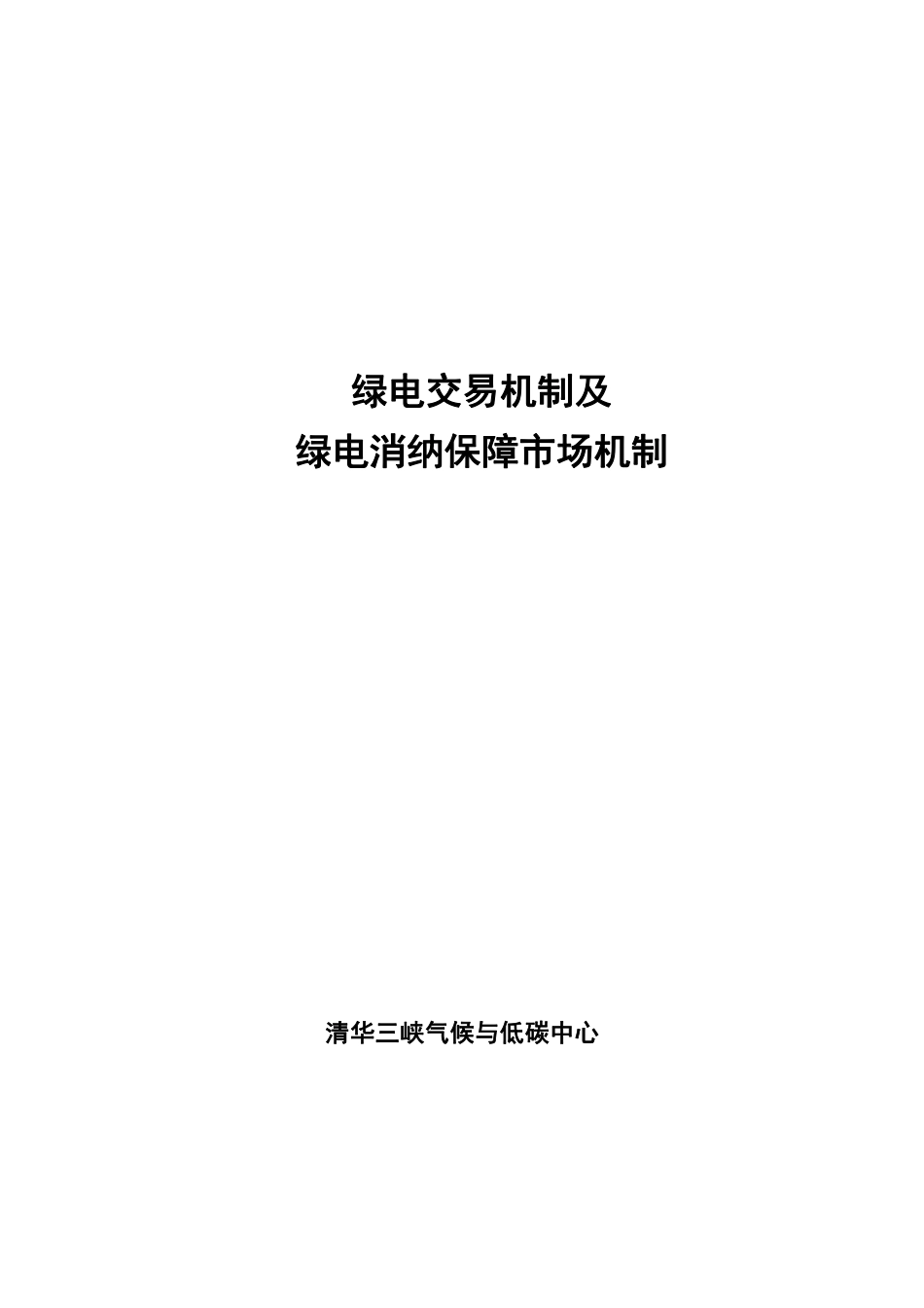 绿电交易机制及绿电消纳保障市场机制-20230223-清华三峡气候与低碳中心-60页_第2页