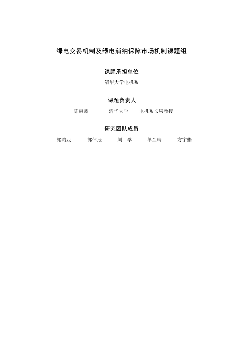 绿电交易机制及绿电消纳保障市场机制-20230223-清华三峡气候与低碳中心-60页_第3页