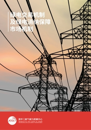 绿电交易机制及绿电消纳保障市场机制-20230223-清华三峡气候与低碳中心-60页