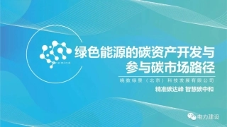 绿色能源的碳资产开发与参与碳市场路径