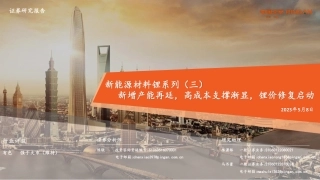 平安证券：新增产能再延，高成本支撑渐显，锂价修复启动