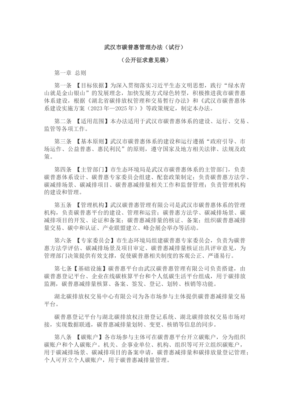 【政策】武汉市碳普惠管理办法（试行）（公开征求意见稿）_第1页
