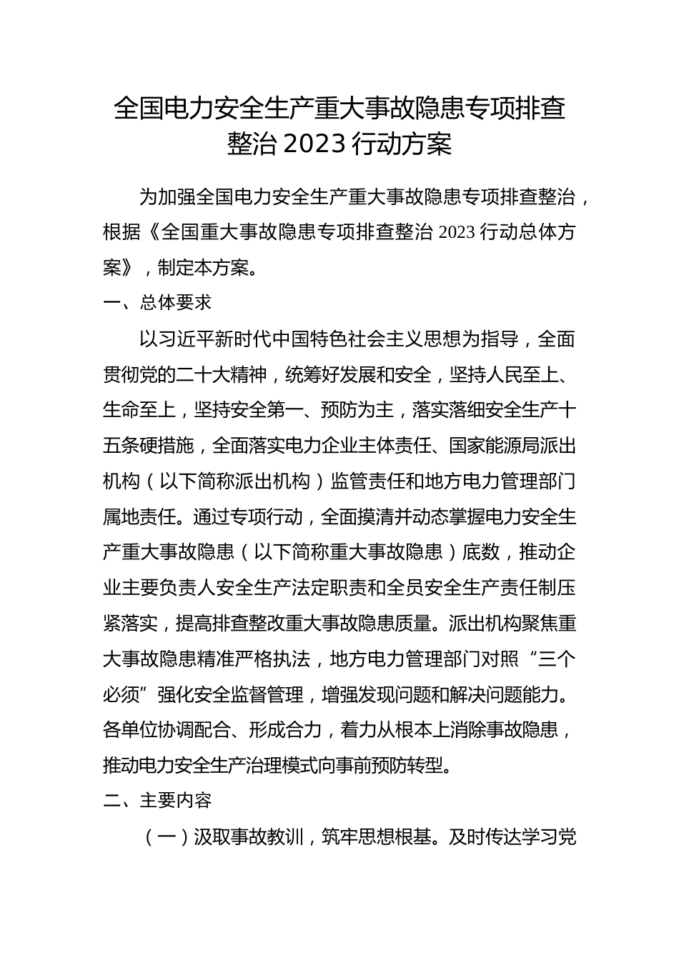 【政策】全国电力安全生产重大事故隐患专项排查整治2023行动方案_第1页