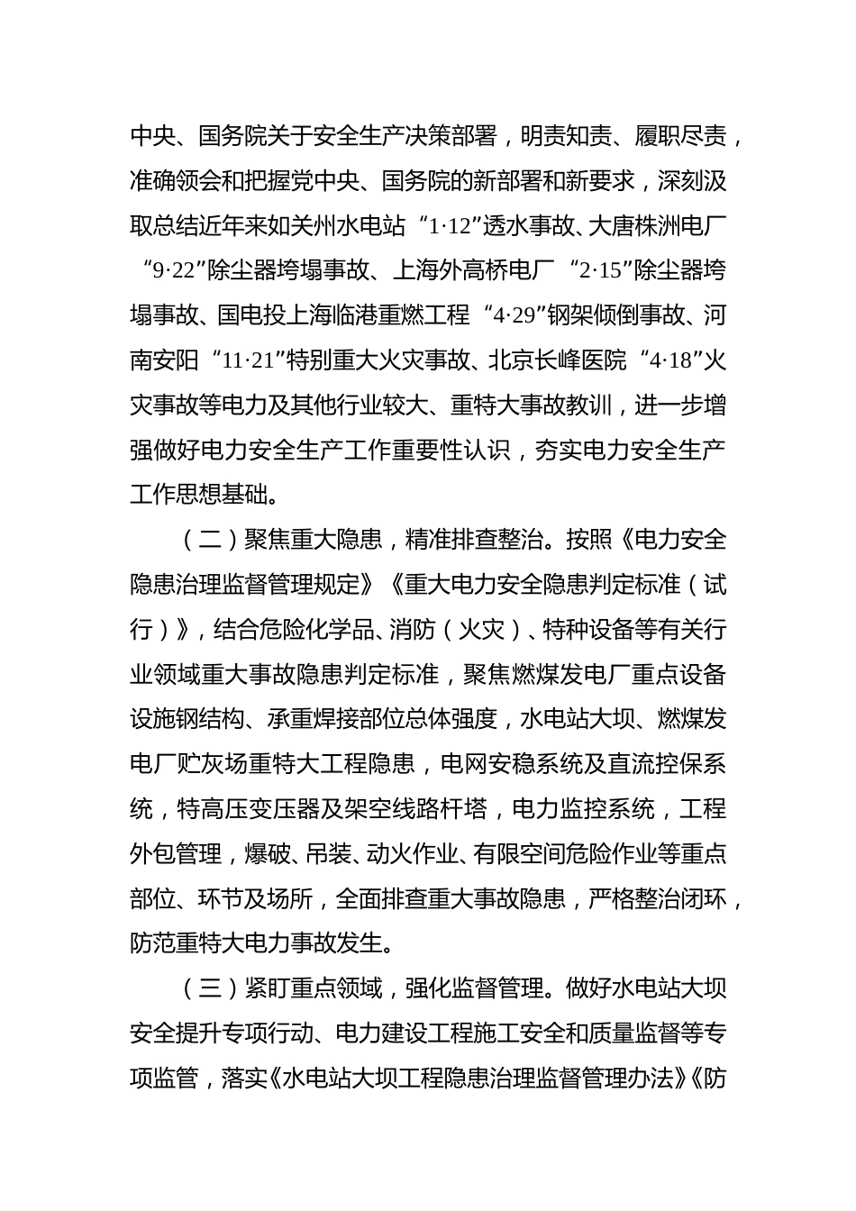 【政策】全国电力安全生产重大事故隐患专项排查整治2023行动方案_第2页