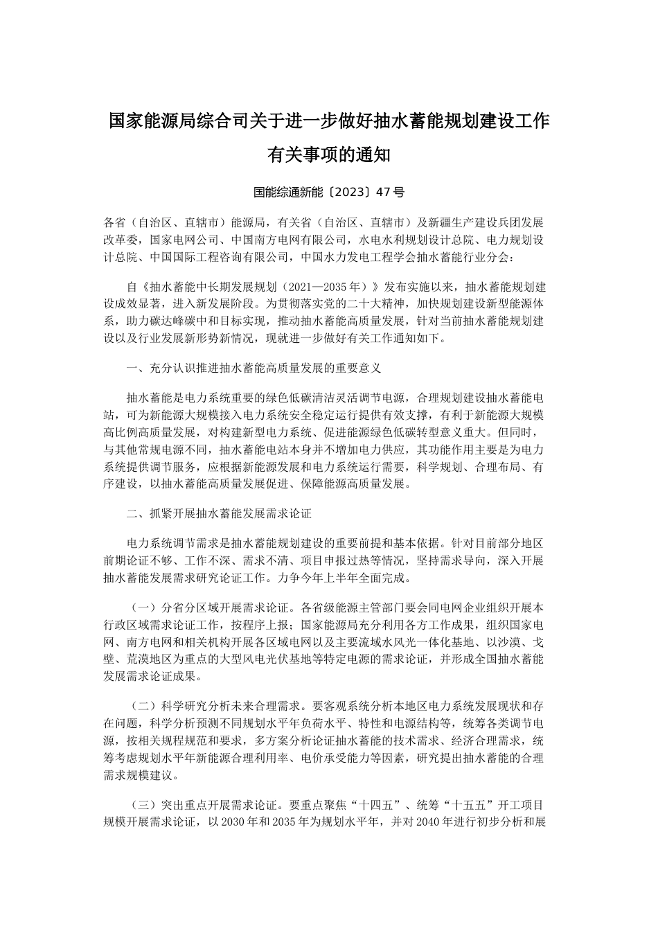 【政策】国家能源局综合司关于进一步做好抽水蓄能规划建设工作有关事项的通知_第1页