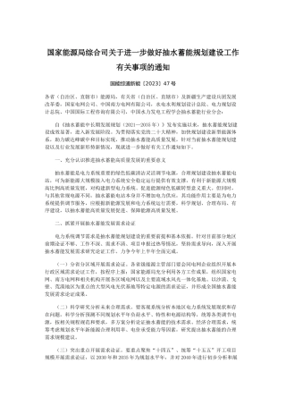 【政策】国家能源局综合司关于进一步做好抽水蓄能规划建设工作有关事项的通知