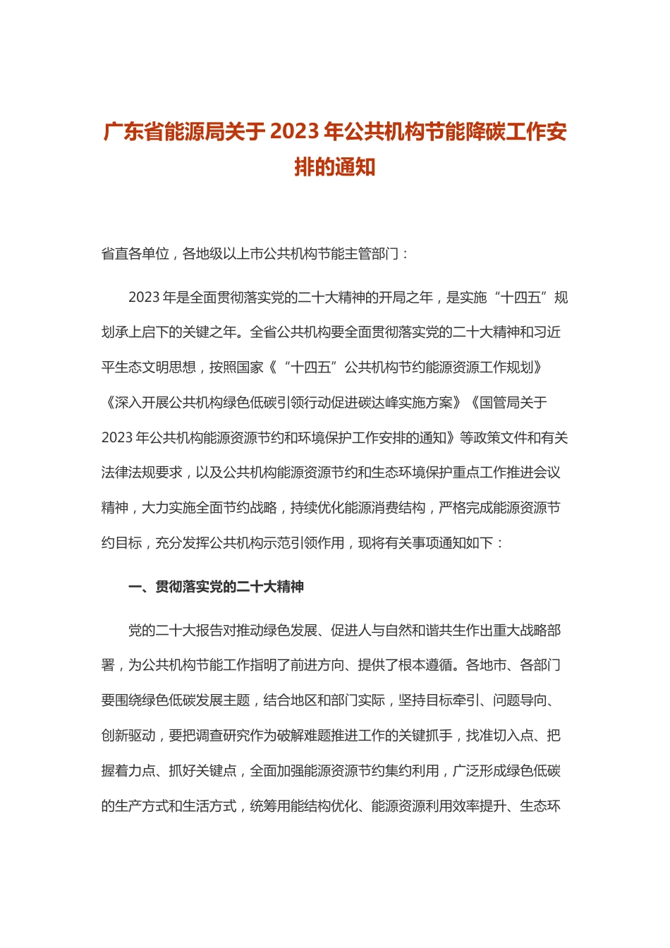 【政策】广东省能源局关于2023年公共机构节能降碳工作安排的通知_第1页