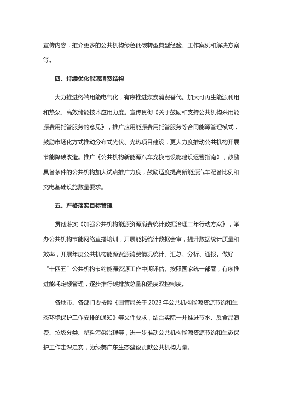 【政策】广东省能源局关于2023年公共机构节能降碳工作安排的通知_第3页
