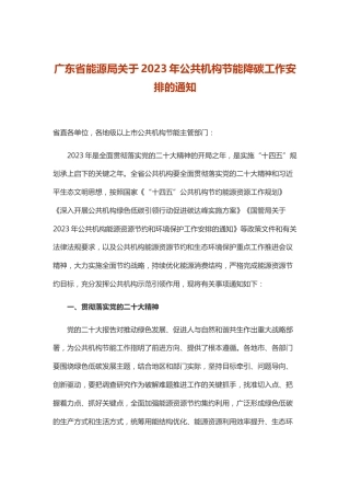 【政策】广东省能源局关于2023年公共机构节能降碳工作安排的通知