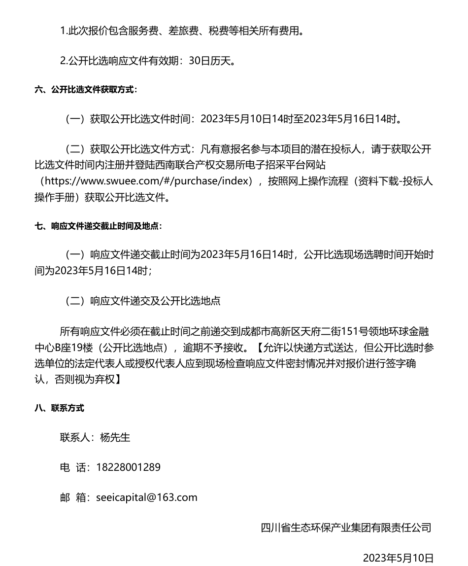 【招标】ESG-四川省生态环保产业集团有限责任公司 ESG评级项目公开比选公告_第2页