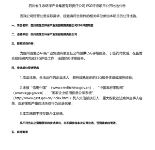 【招标】ESG-四川省生态环保产业集团有限责任公司 ESG评级项目公开比选公告