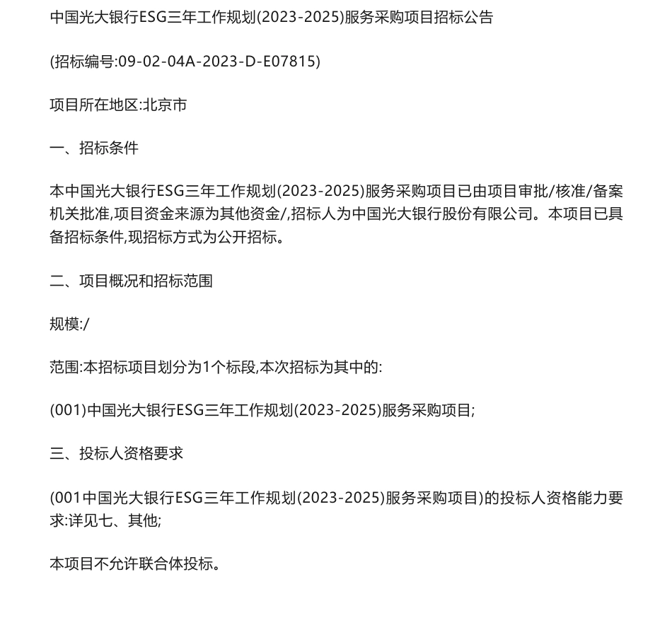 【招标】ESG-中国光大银行ESG三年工作规划（2023-2025）服务采购项目招标公告_第1页