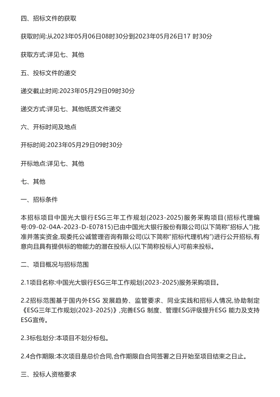 【招标】ESG-中国光大银行ESG三年工作规划（2023-2025）服务采购项目招标公告_第2页