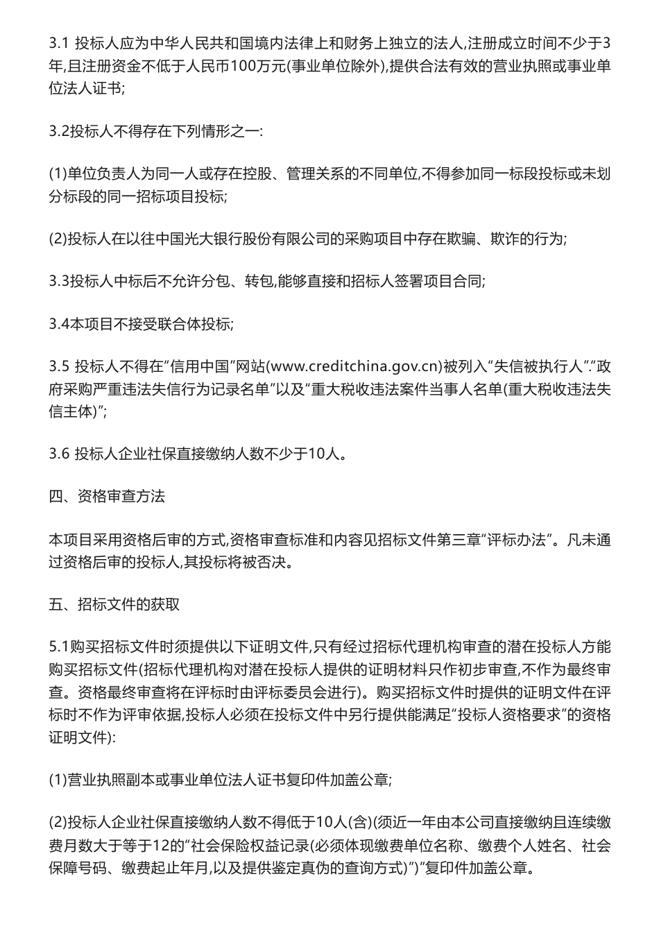 【招标】ESG-中国光大银行ESG三年工作规划（2023-2025）服务采购项目招标公告_第3页