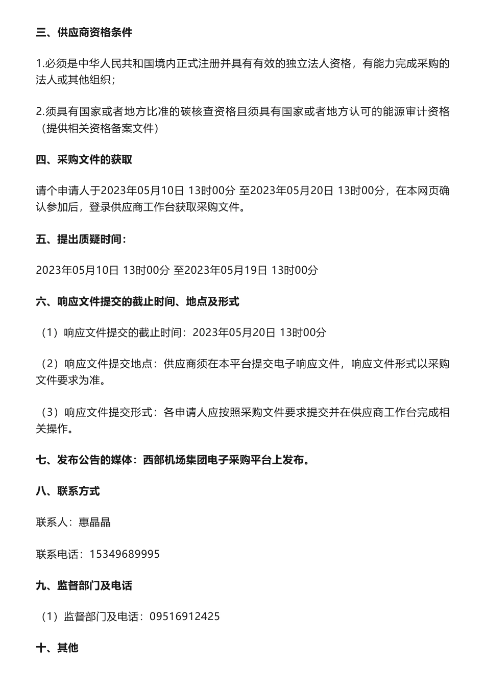 【招标】碳核查-银川机场碳核查及能源审计项目采购公告_第2页