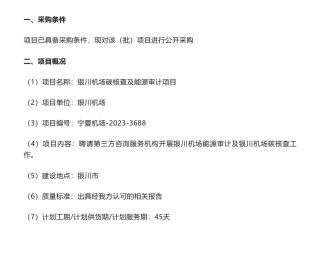 【招标】碳核查-银川机场碳核查及能源审计项目采购公告