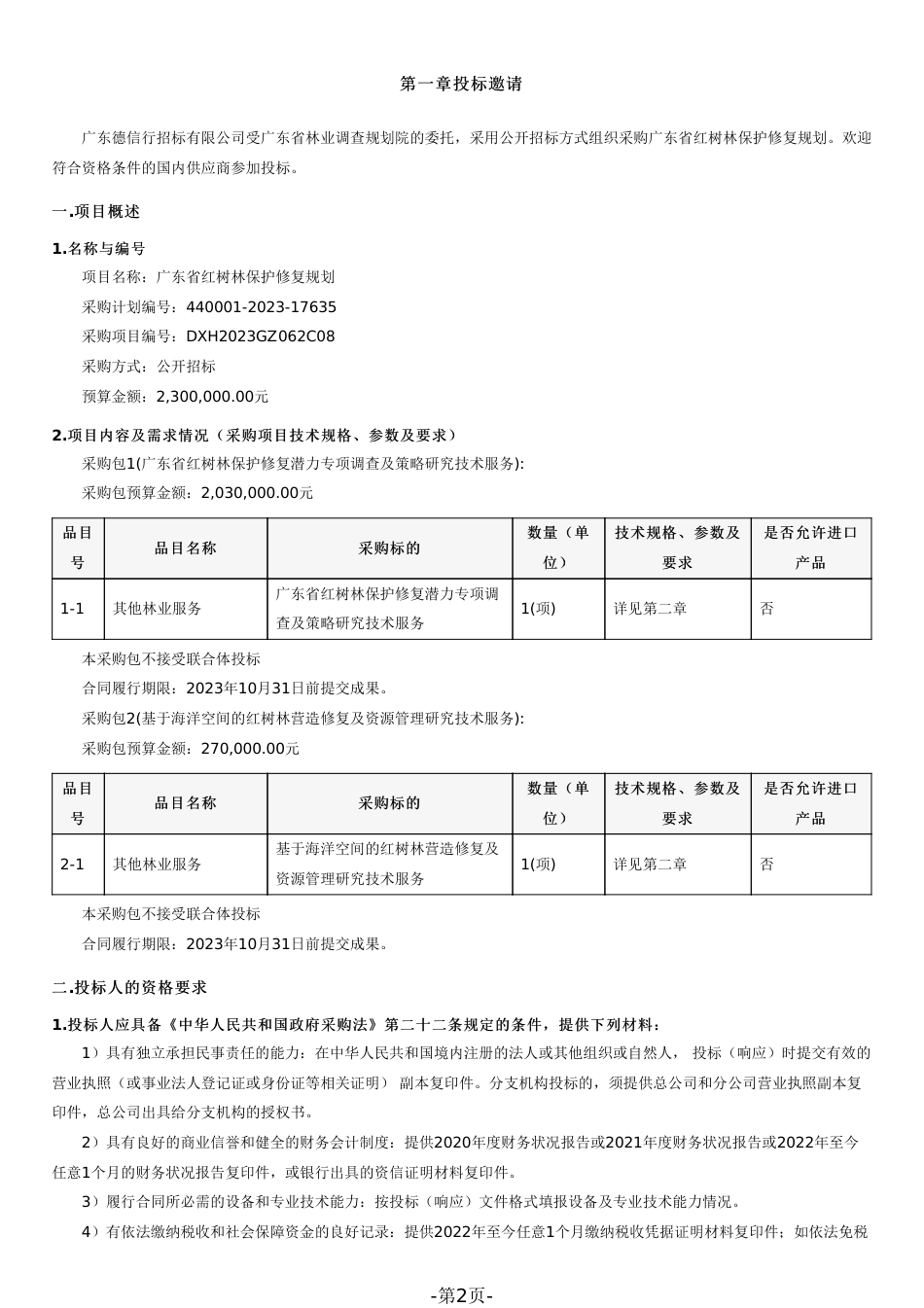 【招标文件】广东省红树林保护修复规划_第2页