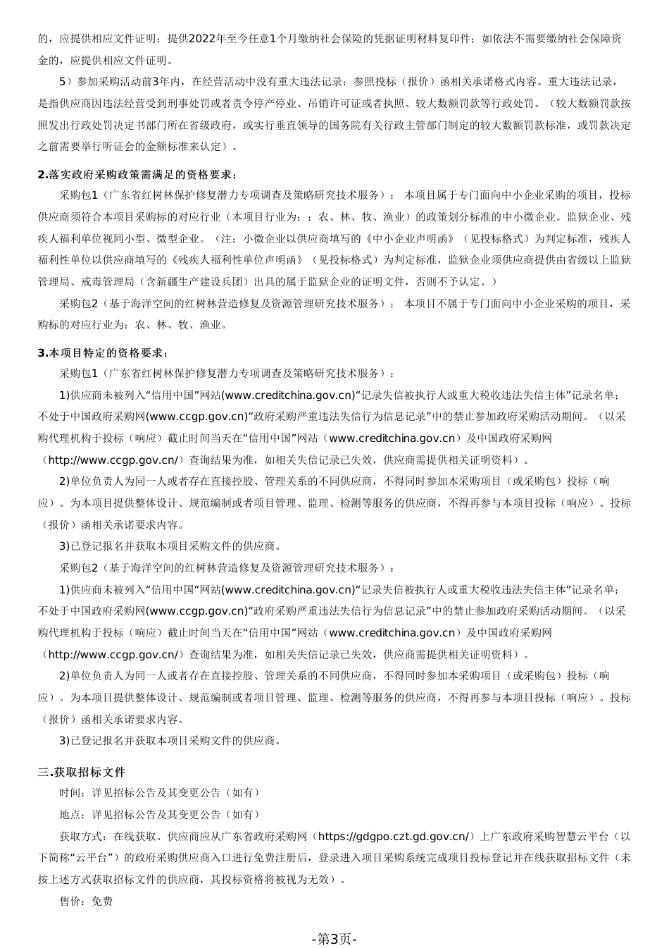 【招标文件】广东省红树林保护修复规划_第3页