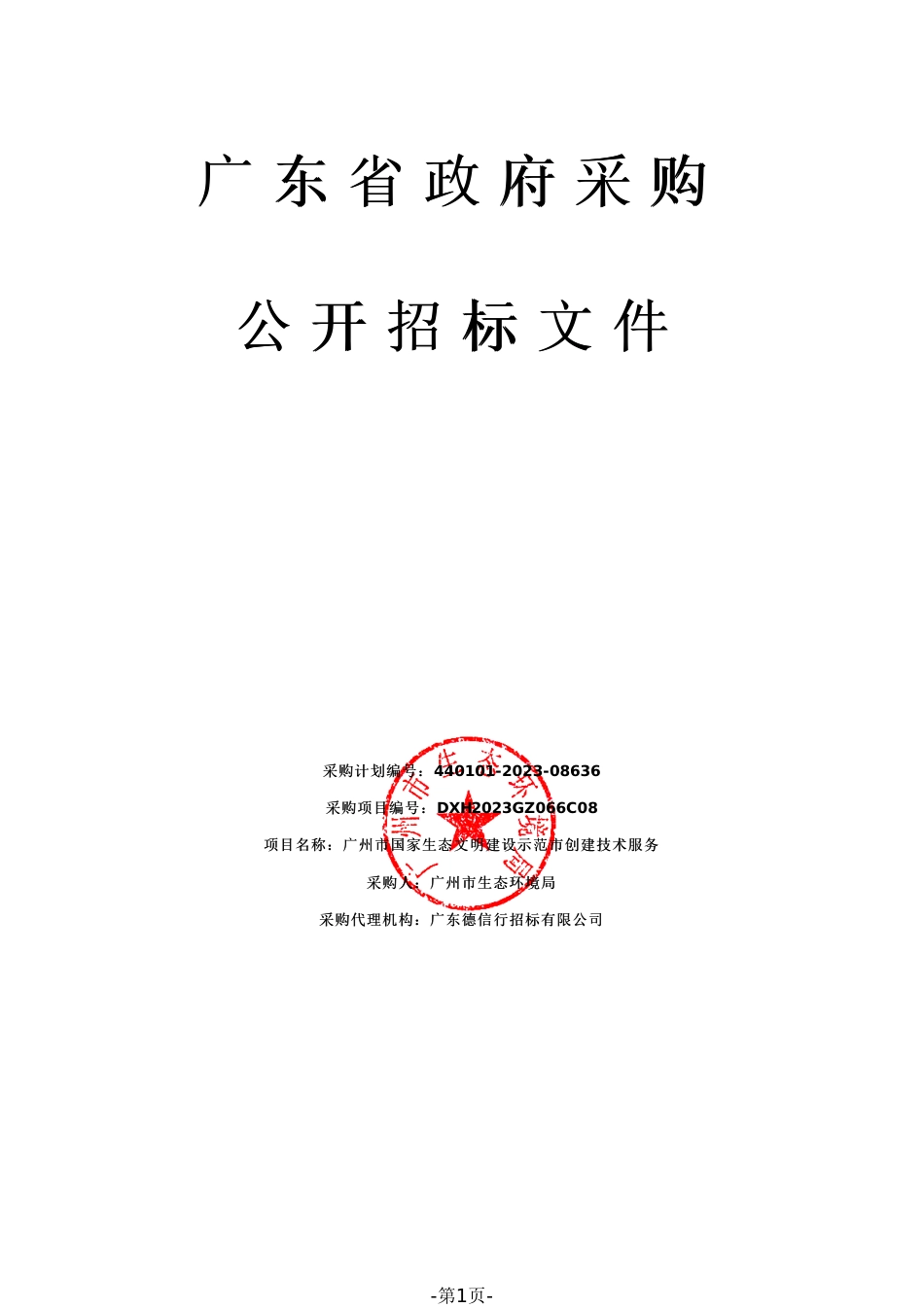 【招标文件】广州市国家生态文明建设示范市创建技术服务_第1页