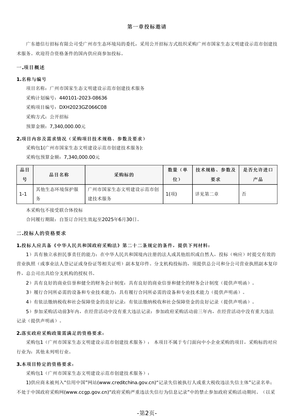 【招标文件】广州市国家生态文明建设示范市创建技术服务_第2页