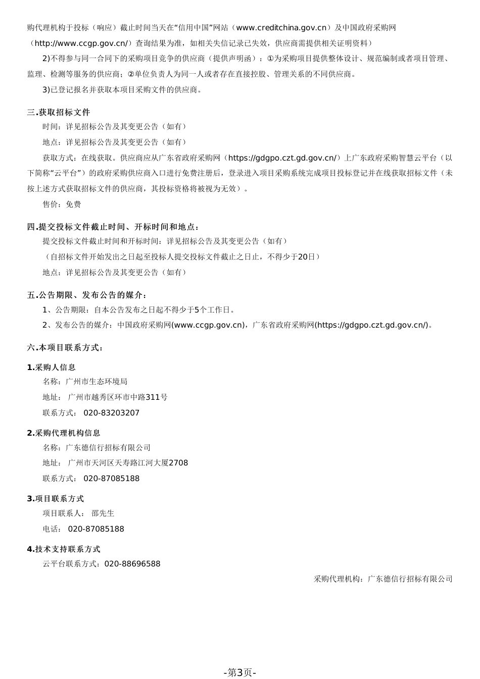 【招标文件】广州市国家生态文明建设示范市创建技术服务_第3页