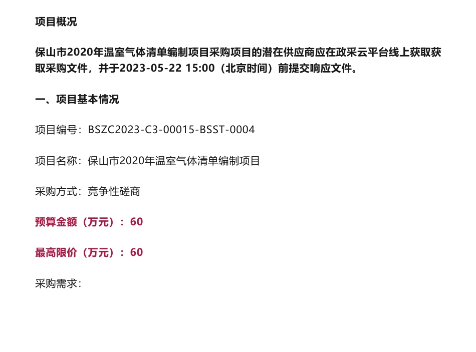 【招标】温气清单60万-云南省保山市2020年温室气体清单编制项目竞争性磋商公告-保山市生态环境局_第1页