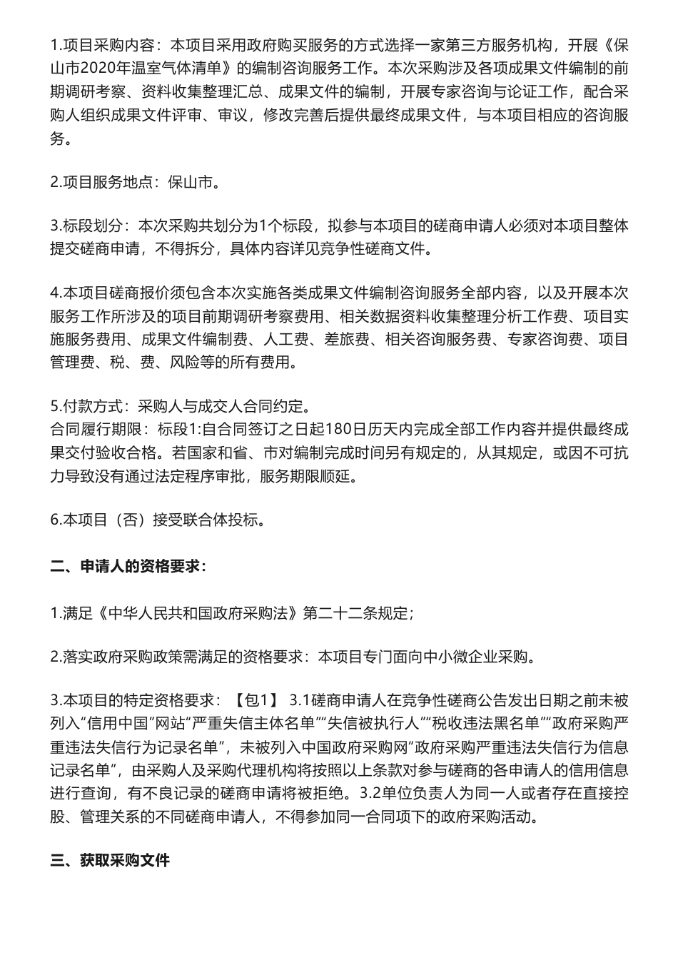 【招标】温气清单60万-云南省保山市2020年温室气体清单编制项目竞争性磋商公告-保山市生态环境局_第2页