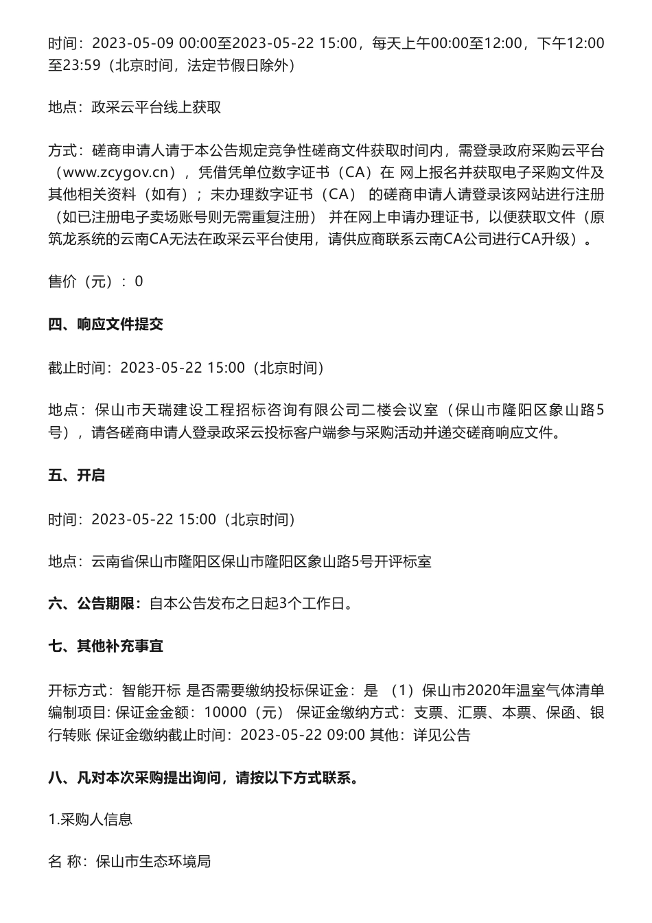 【招标】温气清单60万-云南省保山市2020年温室气体清单编制项目竞争性磋商公告-保山市生态环境局_第3页