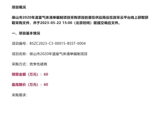 【招标】温气清单60万-云南省保山市2020年温室气体清单编制项目竞争性磋商公告-保山市生态环境局
