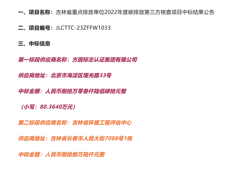 【中标】碳核查388万-吉林省重点排放单位2022年度碳排放第三方核查项目中标结果公告-吉林省生态环境厅-方圆标志认证集团等4家企业_第1页