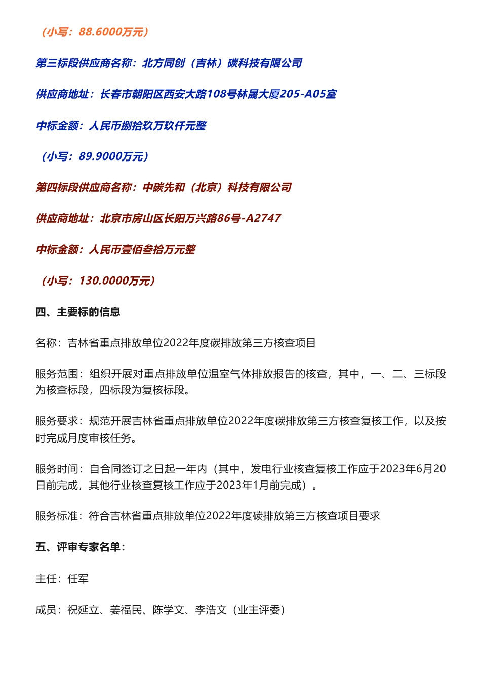 【中标】碳核查388万-吉林省重点排放单位2022年度碳排放第三方核查项目中标结果公告-吉林省生态环境厅-方圆标志认证集团等4家企业_第2页