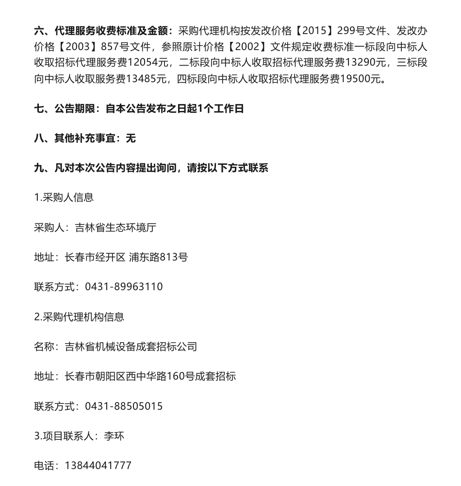 【中标】碳核查388万-吉林省重点排放单位2022年度碳排放第三方核查项目中标结果公告-吉林省生态环境厅-方圆标志认证集团等4家企业_第3页