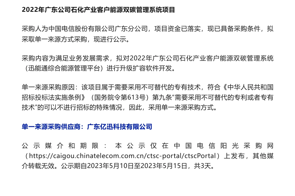 【中标】碳管理-2022年广东公司石化产业客户能源双碳管理系统项目单一来源采购公示-中国电信股份有限公司广东分公司-广东亿迅科技有限公司_第1页
