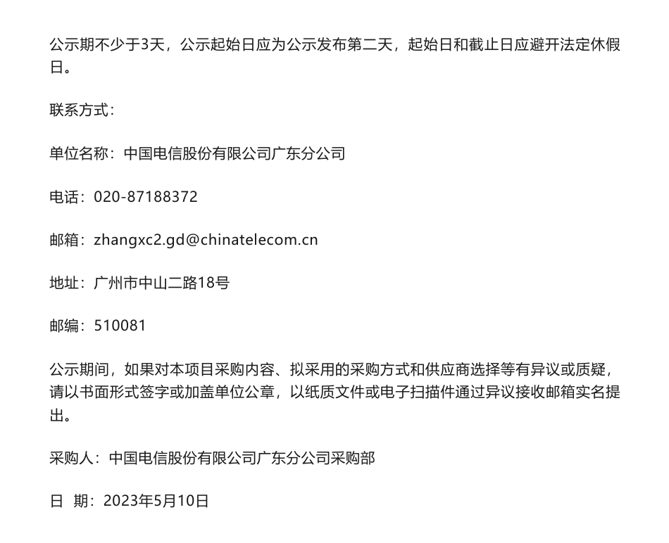 【中标】碳管理-2022年广东公司石化产业客户能源双碳管理系统项目单一来源采购公示-中国电信股份有限公司广东分公司-广东亿迅科技有限公司_第2页