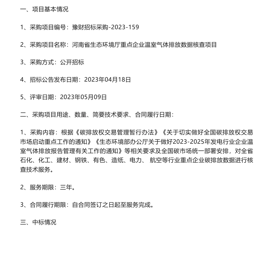 【中标】碳核查495万-河南省生态环境厅重点企业温室气体排放数据核查项目中标结果公告-河南省冶金研究所有限责任公司_第1页