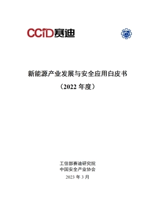 新能源产业发展与安全应用白皮书2022-20230329-赛迪-45页